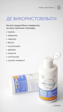 ЕКОзасіб для видалення цвілі та грибка