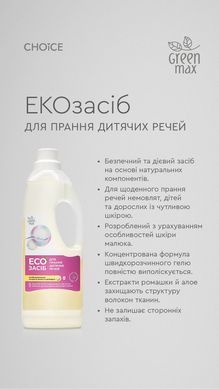 EКОзасіб для прання дитячих речей