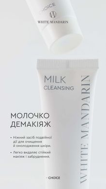 Молочко для зняття макіяжу