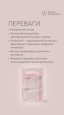 Відбілюючая крем-маска для обличчя